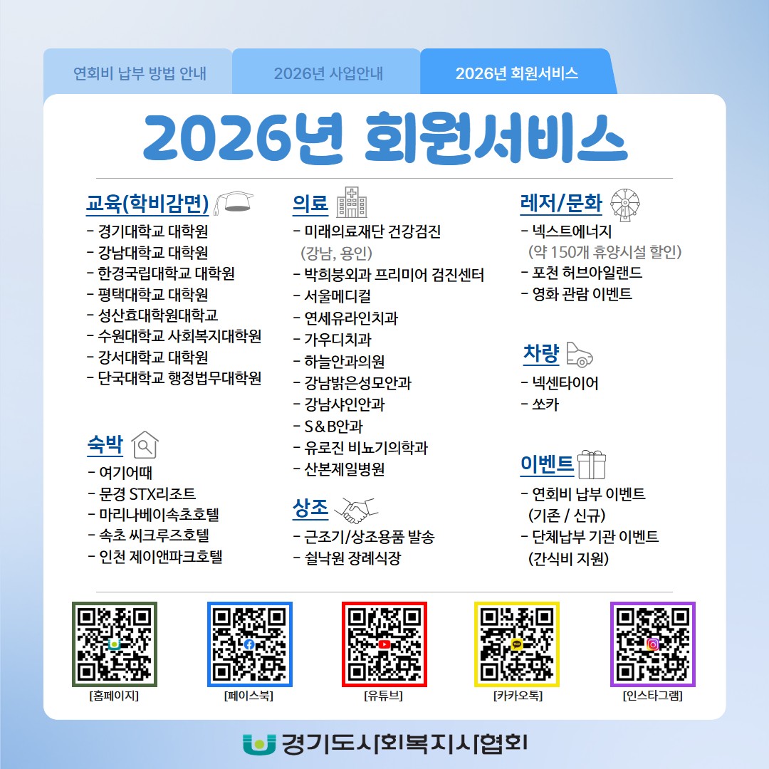 2026년 회원서비스 안내